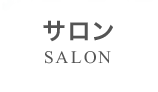 salon/サロン