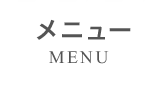 menu/メニュー