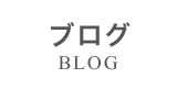 blog/ブログ